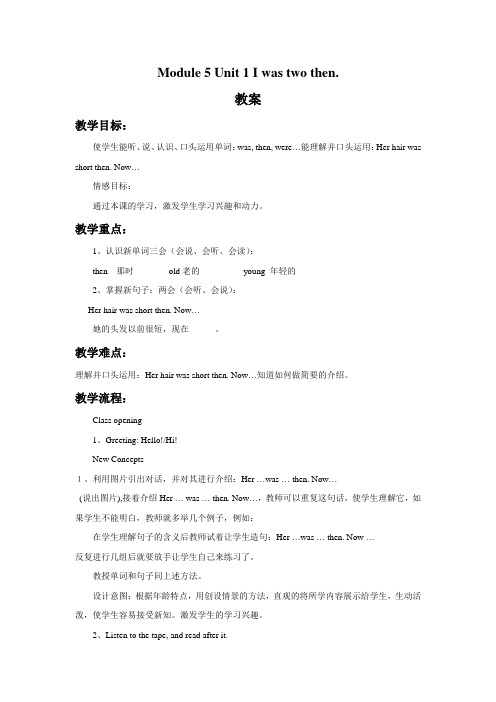 新外研版四年级英语下册Module 5 Unit 1 I was two then 教案.doc