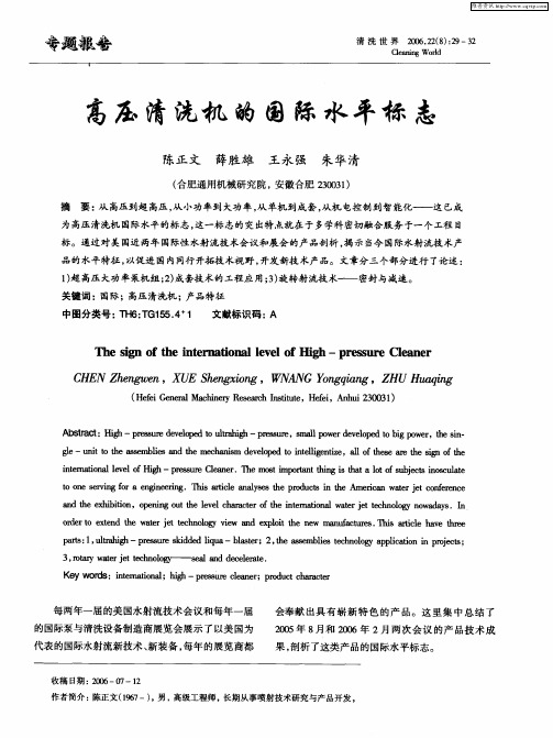 高压清洗机的国际水平标志