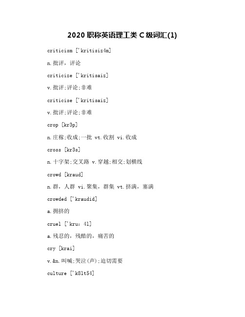2020职称英语理工类C级词汇(1)