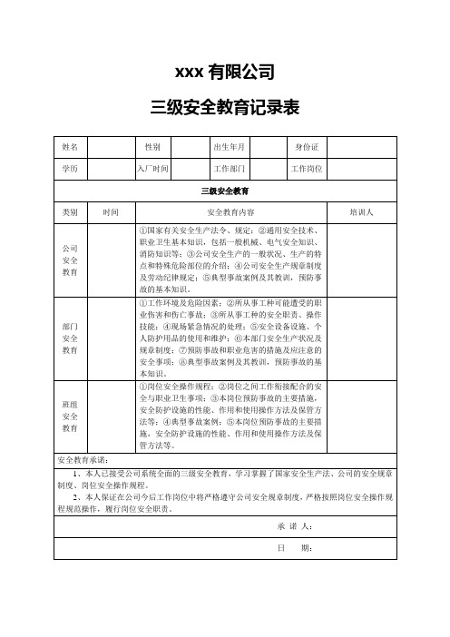 三级安全教育记录表