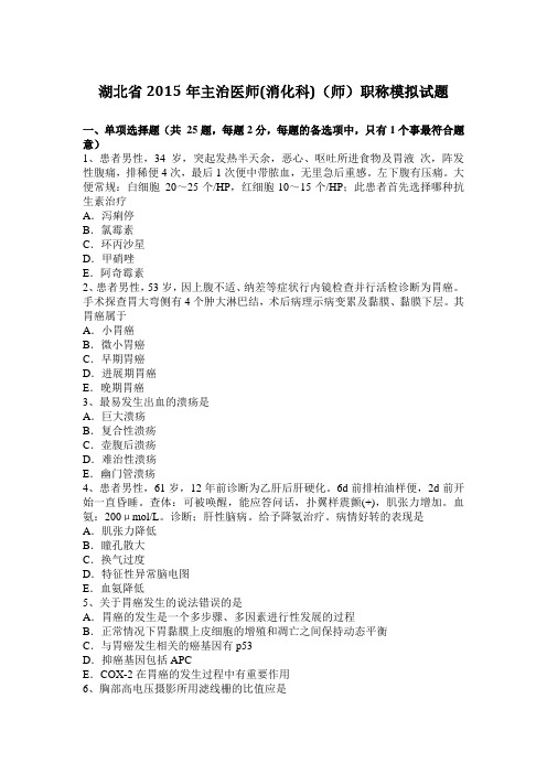 湖北省2015年主治医师(消化科)(师)职称模拟试题