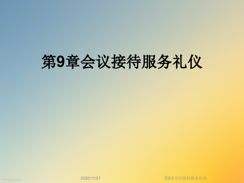 第9章会议接待服务礼仪