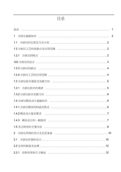 齿轮轴冷挤压模具设计说明书