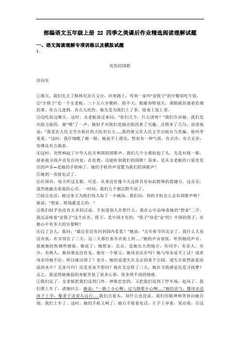 部编语文五年级上册 22 四季之美课后作业精选阅读理解试题