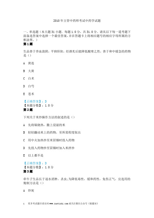 2010年主管中药师考试中药学试题