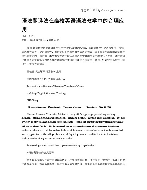 语法翻译法在高校英语语法教学中的合理应用