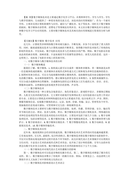 关于数字媒体技术及其应用的探究