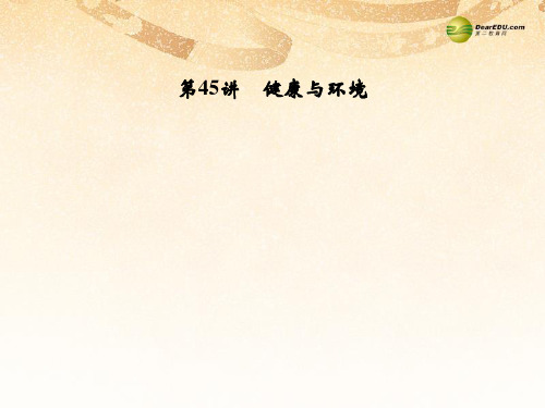 浙江省中考科学一轮复习 第45讲 健康与环境课件