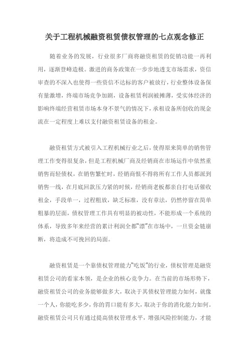 关于工程机械融资租赁债权管理的七点观念修正