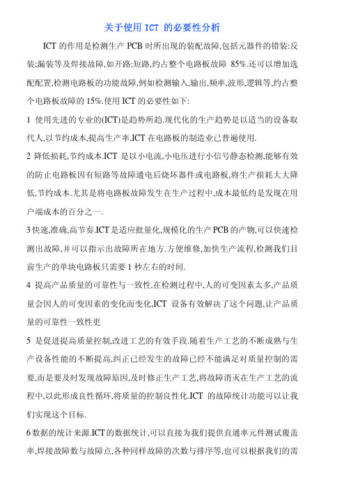 关于使用ICT 的必要性分析