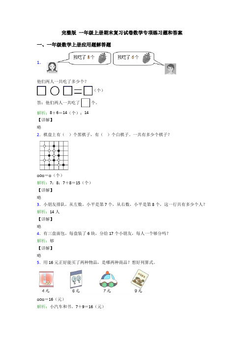 完整版 一年级上册期末复习试卷数学专项练习题和答案