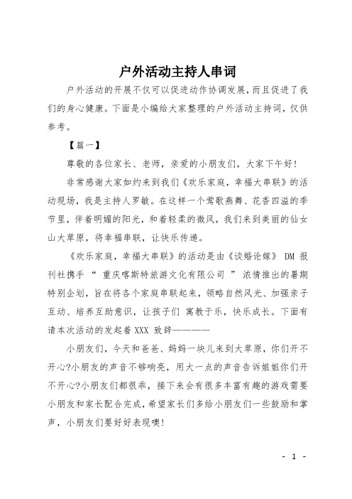 户外活动主持人串词