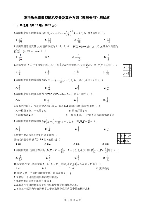 高考数学离散型随机变量及其分布列(理科专用)测试题