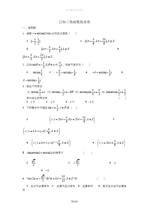 人教版数学高一-广西陆川县中学高一下学期数学同步作业 已知三角函数值求角