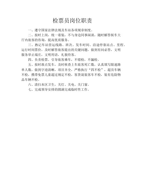 检票员岗位职责