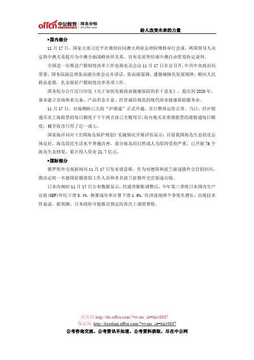 2014年11月17日国内外时事政治信息