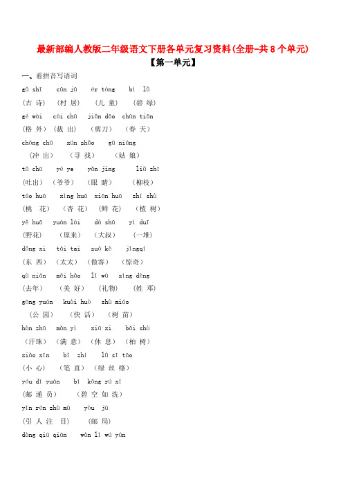 最新部编人教版二年级语文下册各单元复习资料(全册-共8个单元)