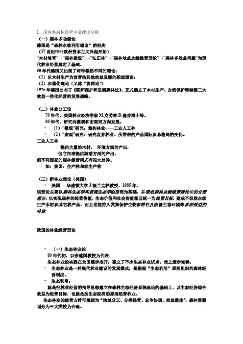 林业经济学重点整理第五章