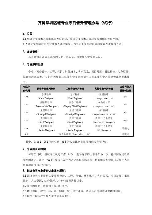 企业文化专题-万科专业序列晋升方案