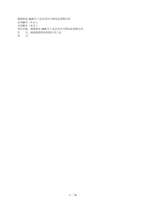 福清核电2019年工会会员生日慰问品采购合同