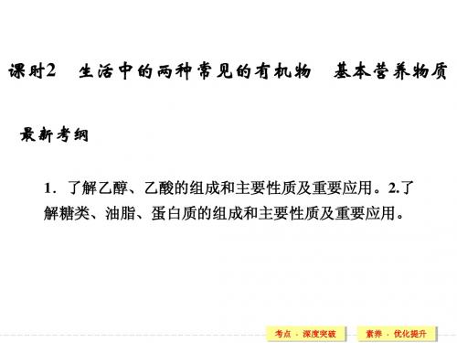 第九章 课时2 生活中的两种常见的有机物 基本营养物质