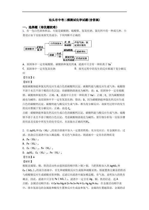 汕头市中考二模测试化学试题(含答案)