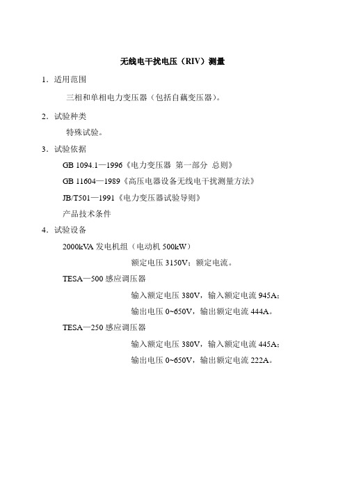 18.无线电干扰电压(RIV)测量