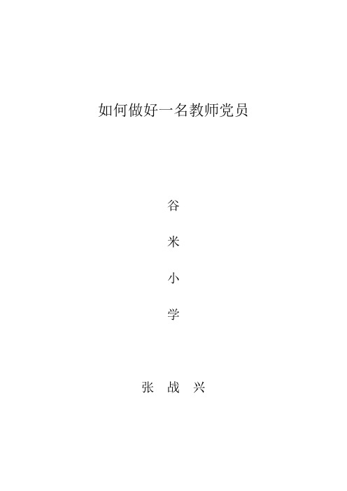 如何做好一名教师党员
