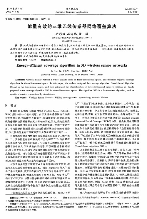 能量有效的三维无线传感器网络覆盖算法