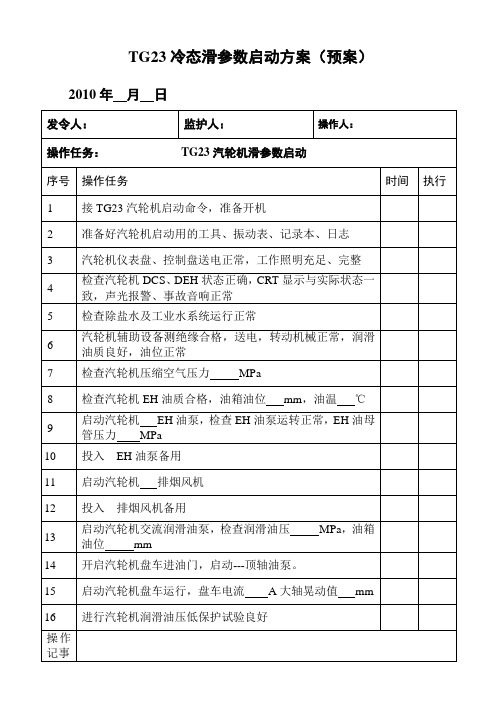 汽轮机冷态滑参数启动方案