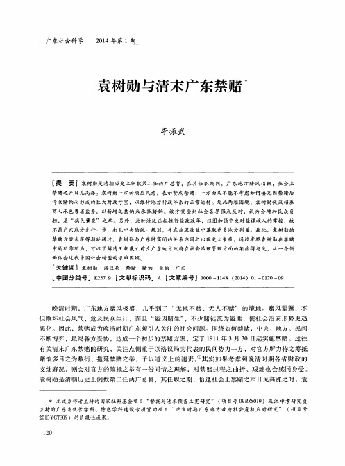 袁树勋与清末广东禁赌