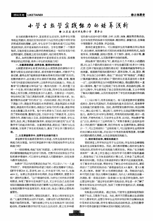 小学生数学实践能力的培养浅析