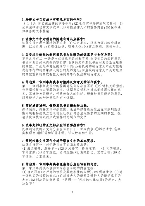[VIP专享]法律文书简答题