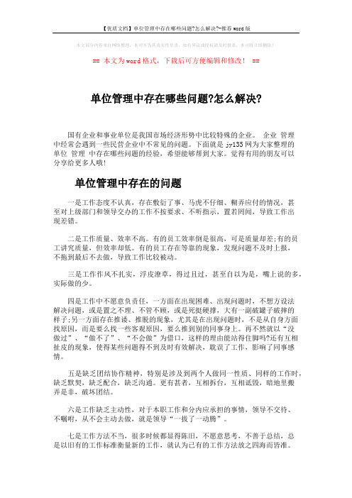 【优质文档】单位管理中存在哪些问题-怎么解决--推荐word版 (2页)