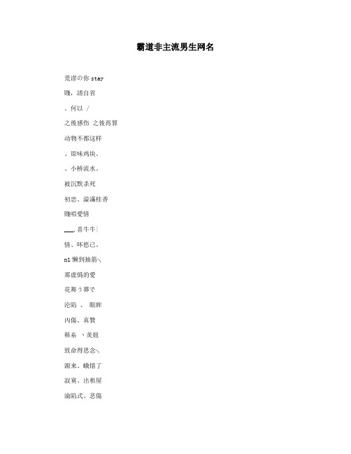 霸道非主流男生网名