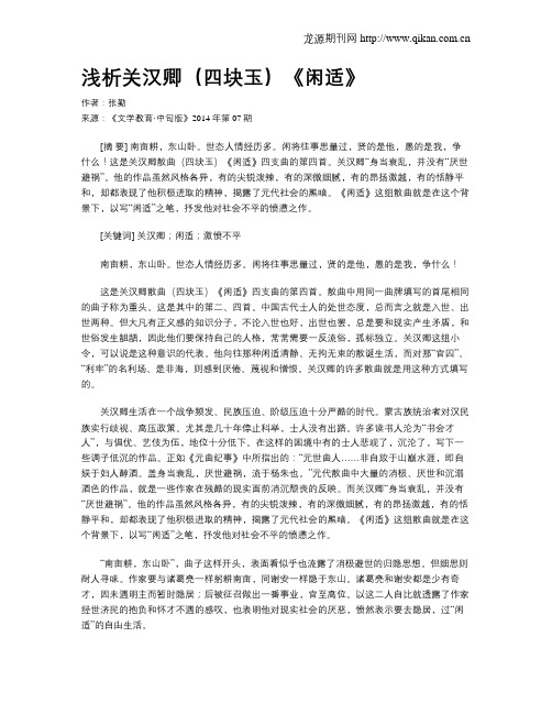 浅析关汉卿(四块玉)《闲适》