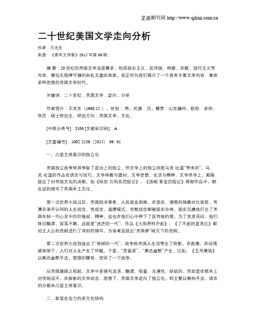 二十世纪美国文学走向分析