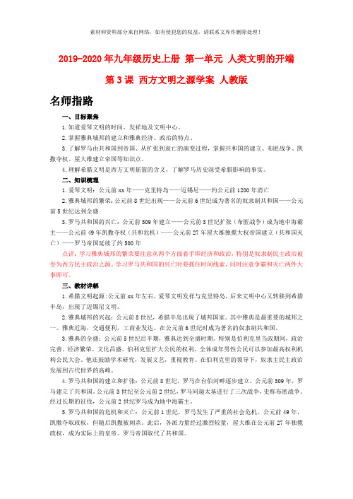 2019-2020年九年级历史上册 第一单元 人类文明的开端  第3课 西方文明之源学案 人教版