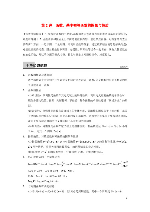 高考数学二轮专题突破 专题一 第2讲 函数、基本初等函