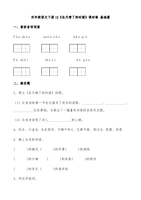 【分层作业】四年级语文下册12《在天晴了的时候》课时练-基础篇(含答案)部编版