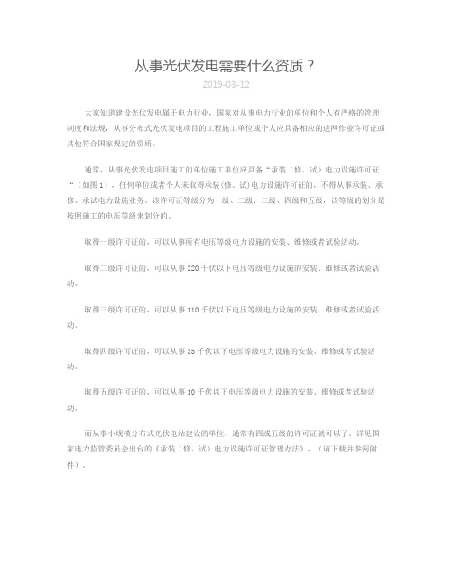 从事光伏发电需要什么资质
