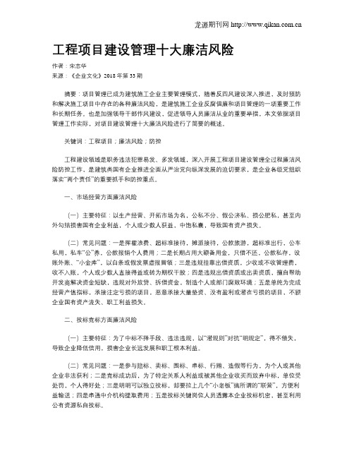 工程项目建设管理十大廉洁风险