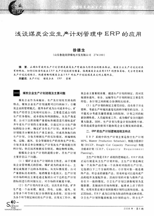 浅谈煤炭企业生产计划管理中ERP的应用
