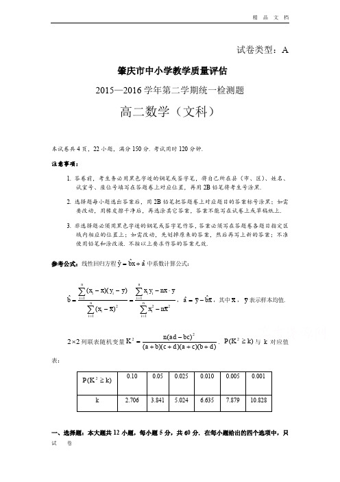 广东省肇庆市高二下学期期末考试文科数学试题 Word版含答案