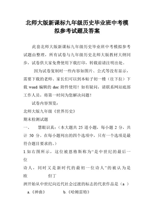 北师大版新课标九年级历史毕业班中考模拟参考试题及答案