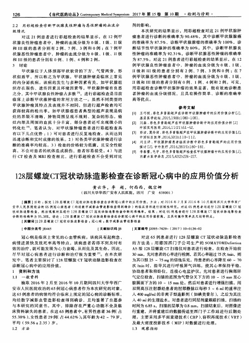 128层螺旋CT冠状动脉造影检查在诊断冠心病中的应用价值分析