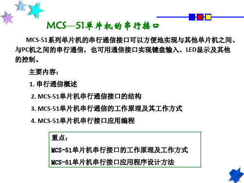 单片机原理与应用：MCS—51单片机的串行接口