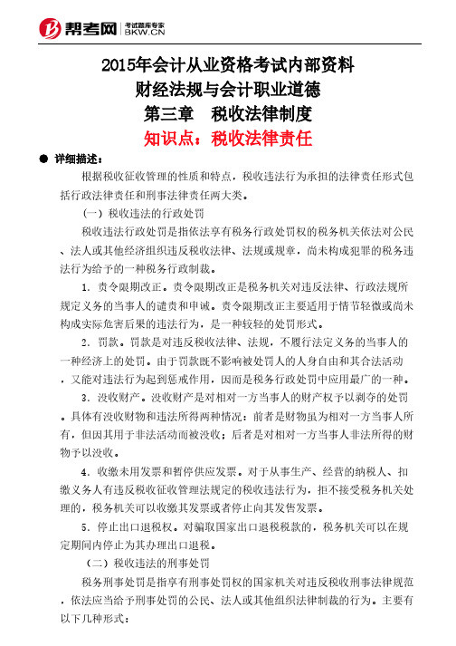 第三章 税收法律制度-税收法律责任