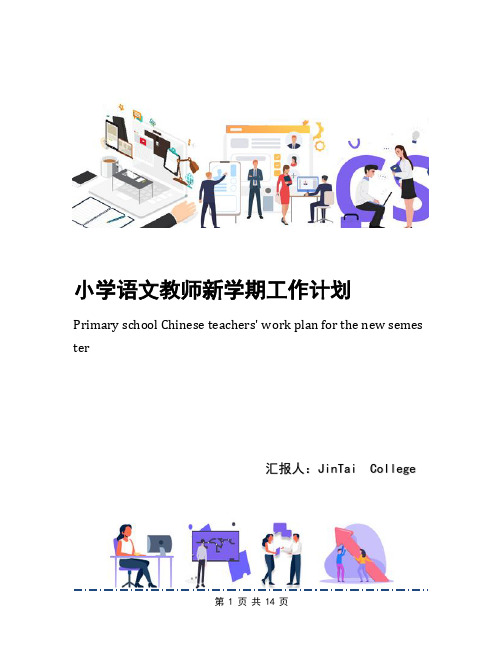 小学语文教师新学期工作计划