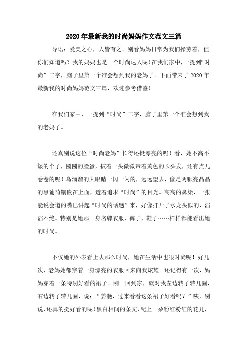 2020年最新我的时尚妈妈作文范文三篇